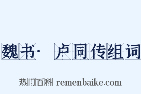 魏书·卢同传组词是什么意思的图片